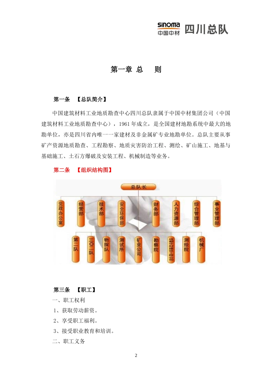 中国中材(四川总队)员工手册_第2页
