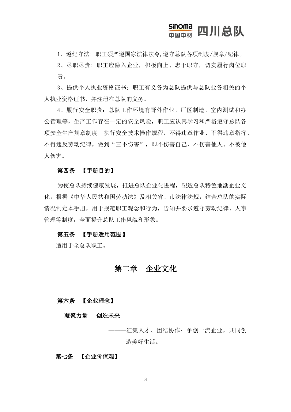 中国中材(四川总队)员工手册_第3页