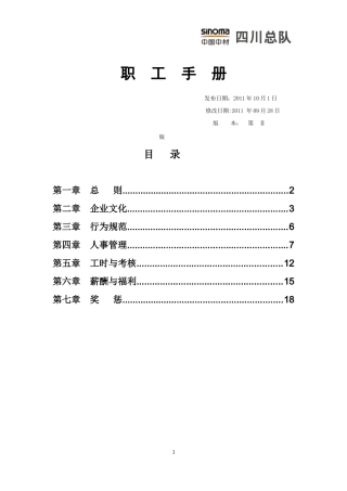 中国中材(四川总队)员工手册
