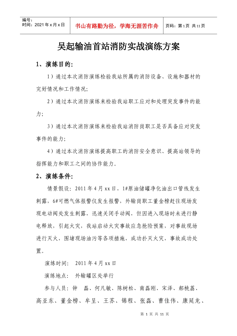 吴起输油首站消防实战演练方案_第1页