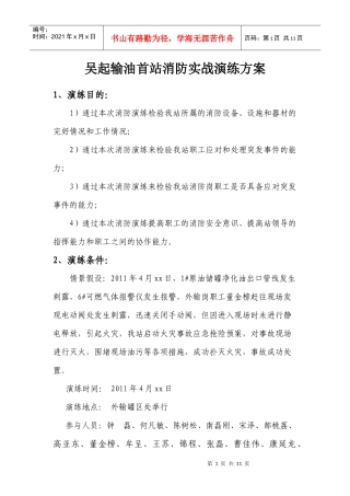吴起输油首站消防实战演练方案
