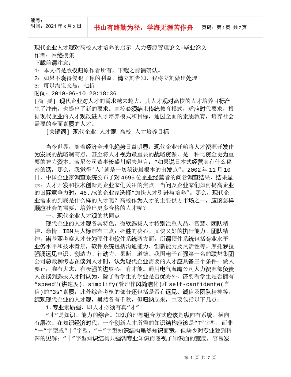 【精品文档-管理学】现代企业人才观对高校人才培养的启示_人力_第1页