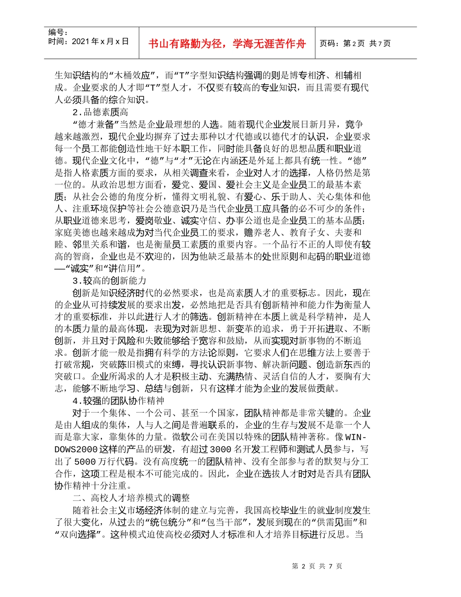 【精品文档-管理学】现代企业人才观对高校人才培养的启示_人力_第2页