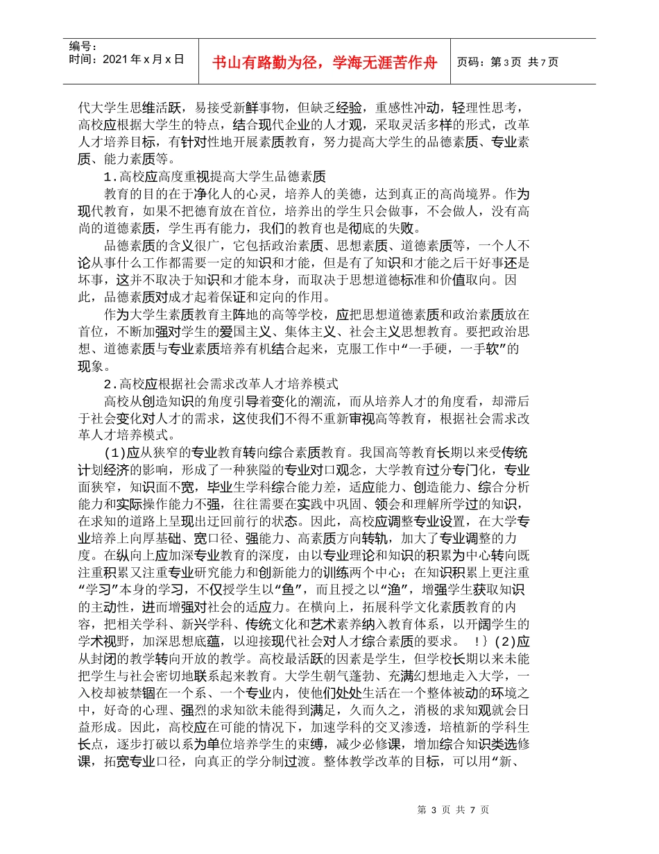 【精品文档-管理学】现代企业人才观对高校人才培养的启示_人力_第3页