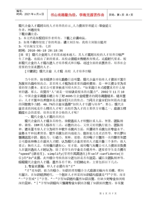 【精品文档-管理学】现代企业人才观对高校人才培养的启示_人力
