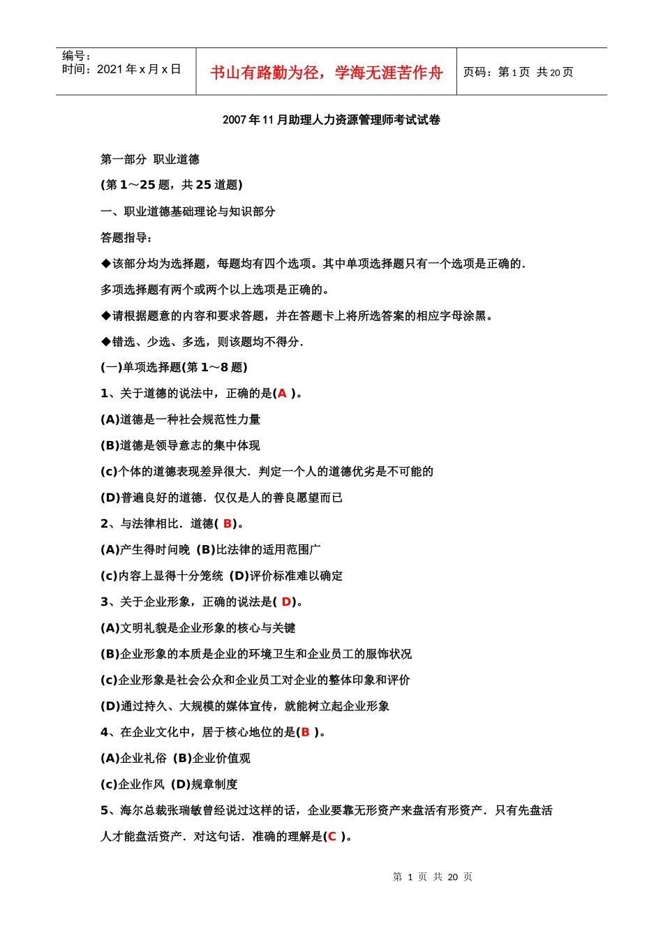 企业人力资源等级考试07年11月试卷_第1页