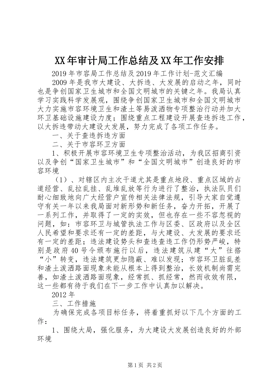 XX年审计局工作总结及XX年工作安排_第1页
