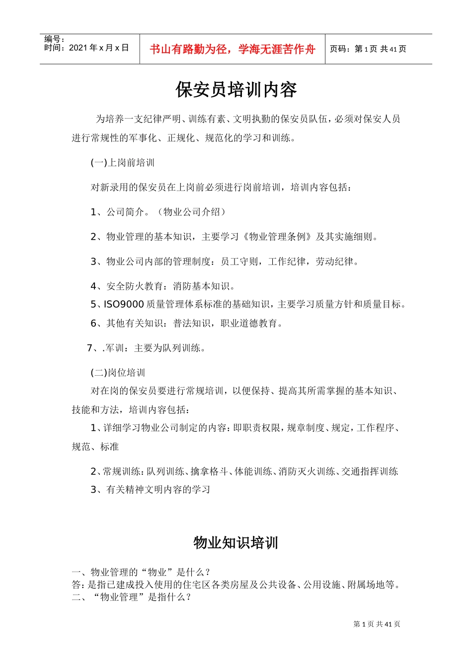 保安员培训内容_第1页