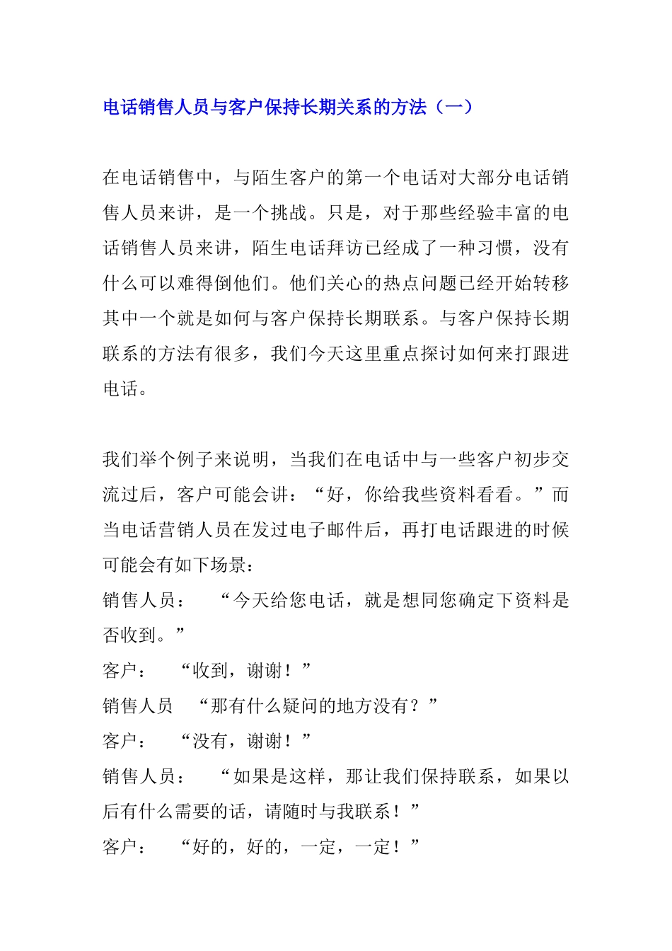 电话销售员与客户如何保持长期关系_第1页