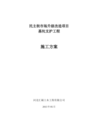 护坡桩施工方案五金装饰城-