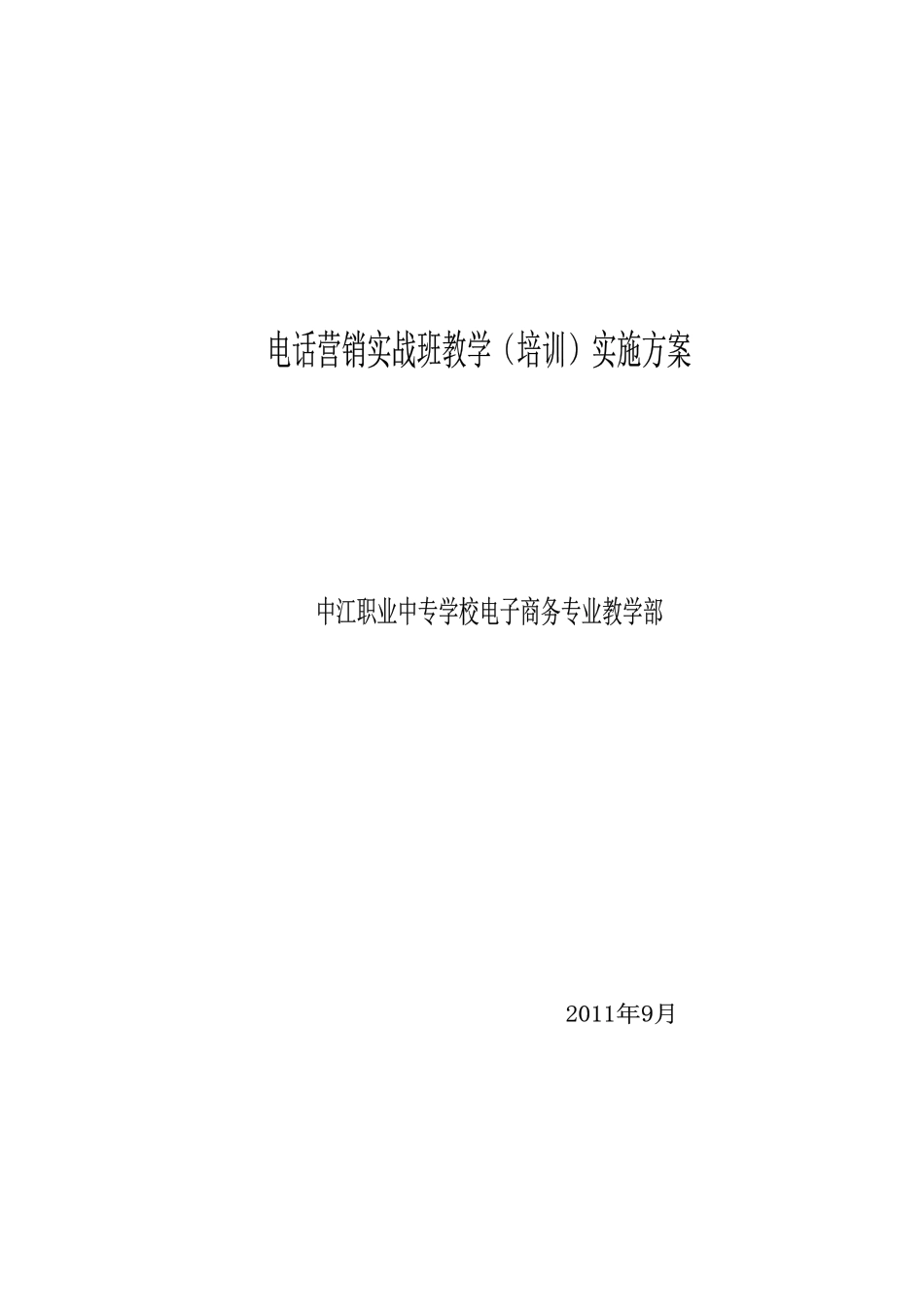电话营销实战班教学实施方案_第1页