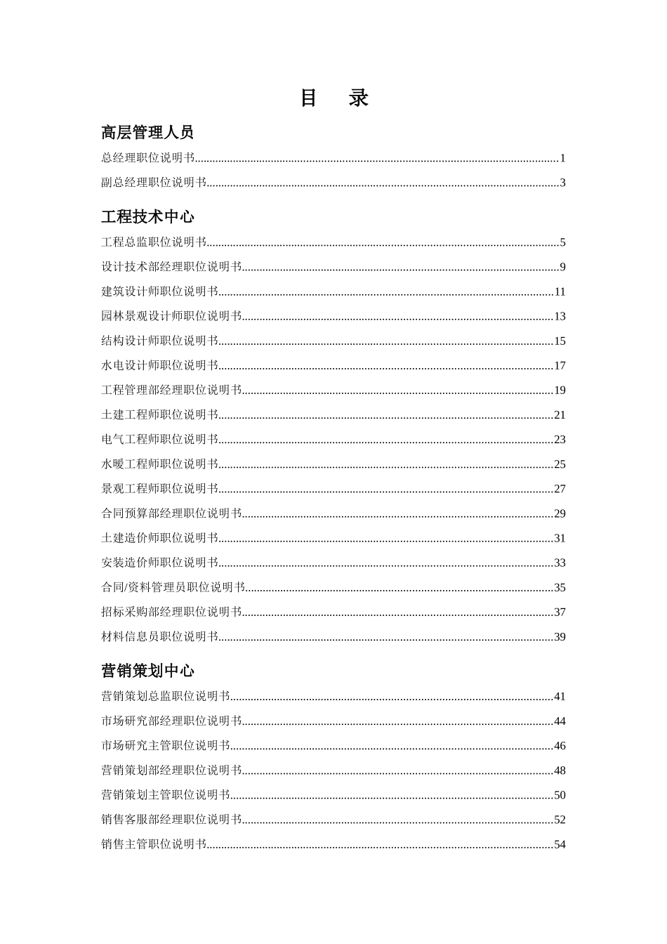 东旭地产岗位说明书(成果版)_第2页