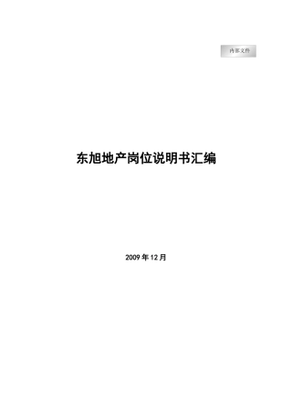 东旭地产岗位说明书(成果版)