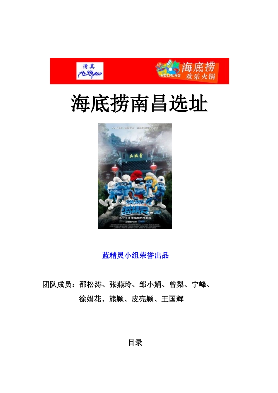 餐饮选址分析蓝精灵小组2_第1页