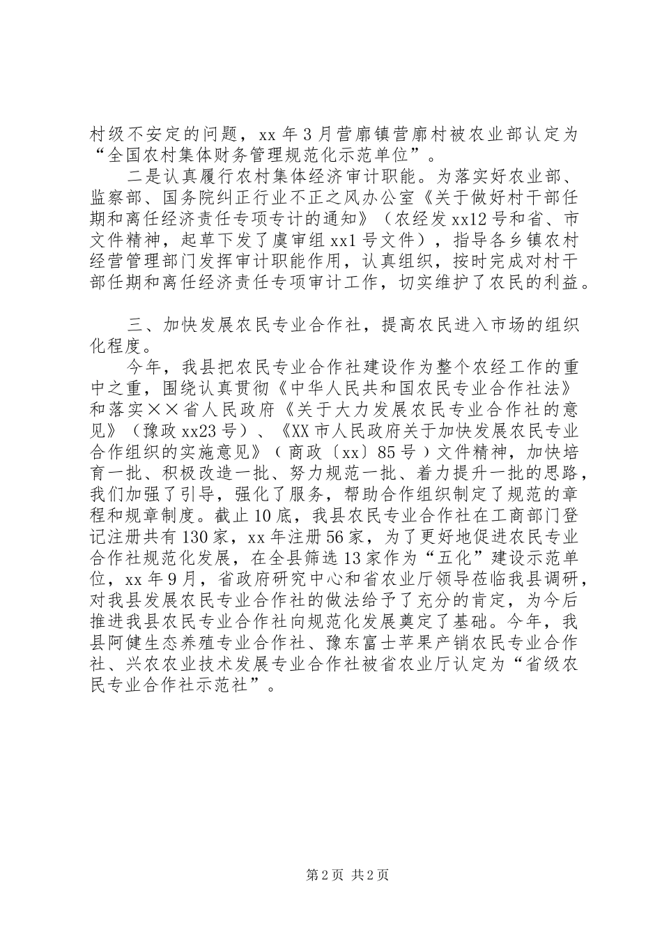 XX年农经站工作总结及XX年工作计划_第2页