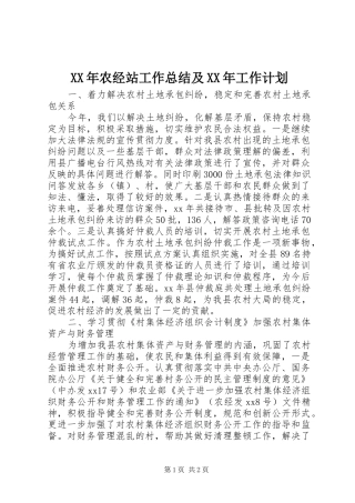 XX年农经站工作总结及XX年工作计划