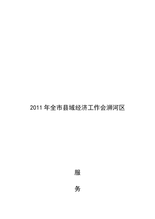 某某年全市县域经济工作会浉河区服务指南