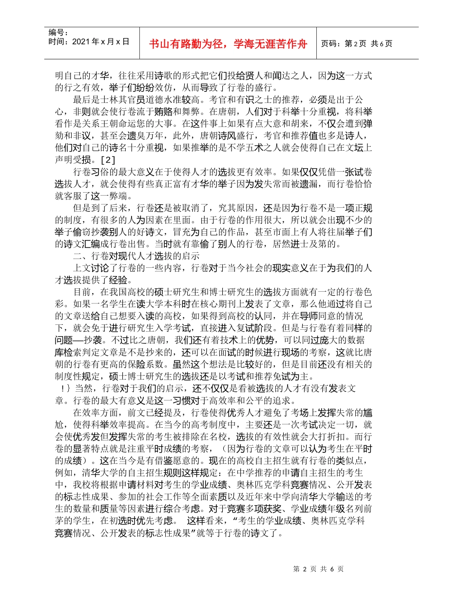 【精品文档-管理学】唐朝行卷现象及其对现代人才选拔的启示_人_第2页