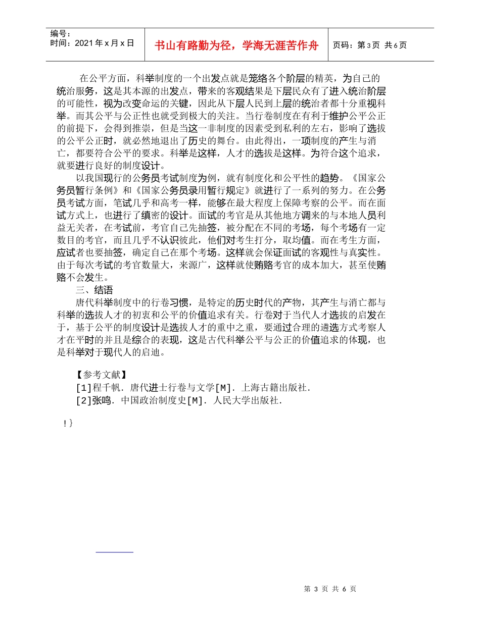 【精品文档-管理学】唐朝行卷现象及其对现代人才选拔的启示_人_第3页