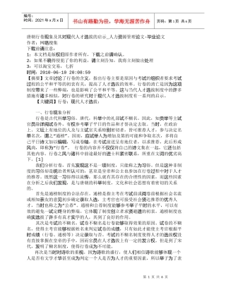 【精品文档-管理学】唐朝行卷现象及其对现代人才选拔的启示_人
