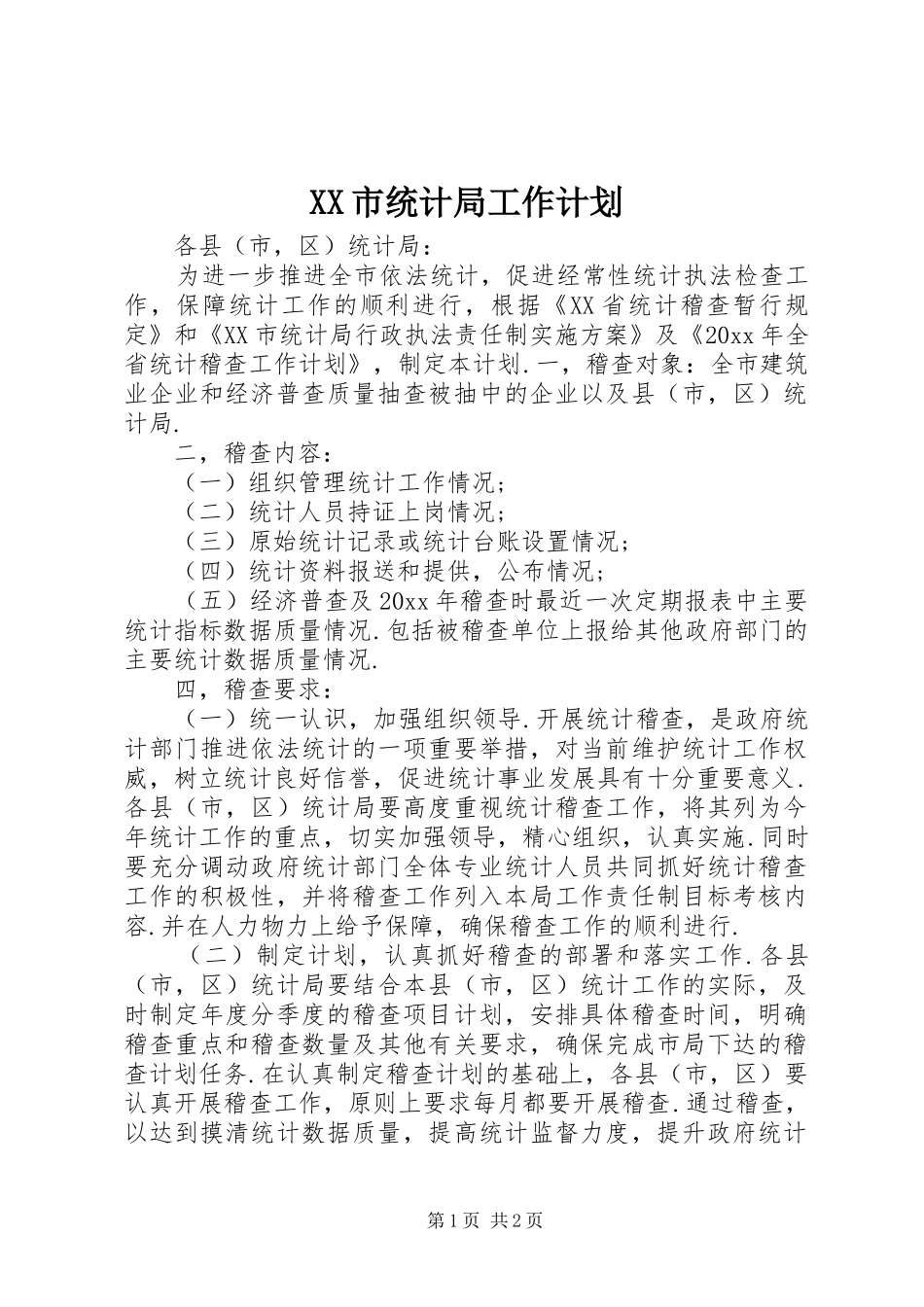XX市统计局工作计划_第1页