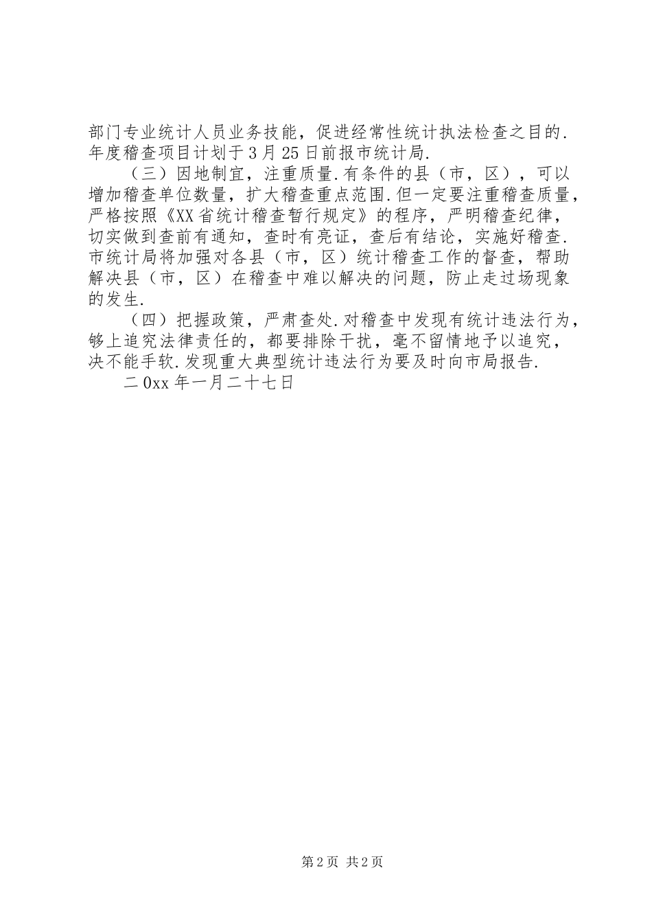 XX市统计局工作计划_第2页