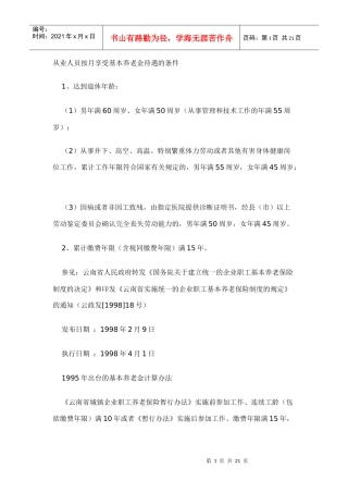从业人员按月享受基本养老金待遇的条件