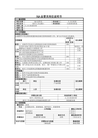 人力资源-2022SQA品管员岗位说明书