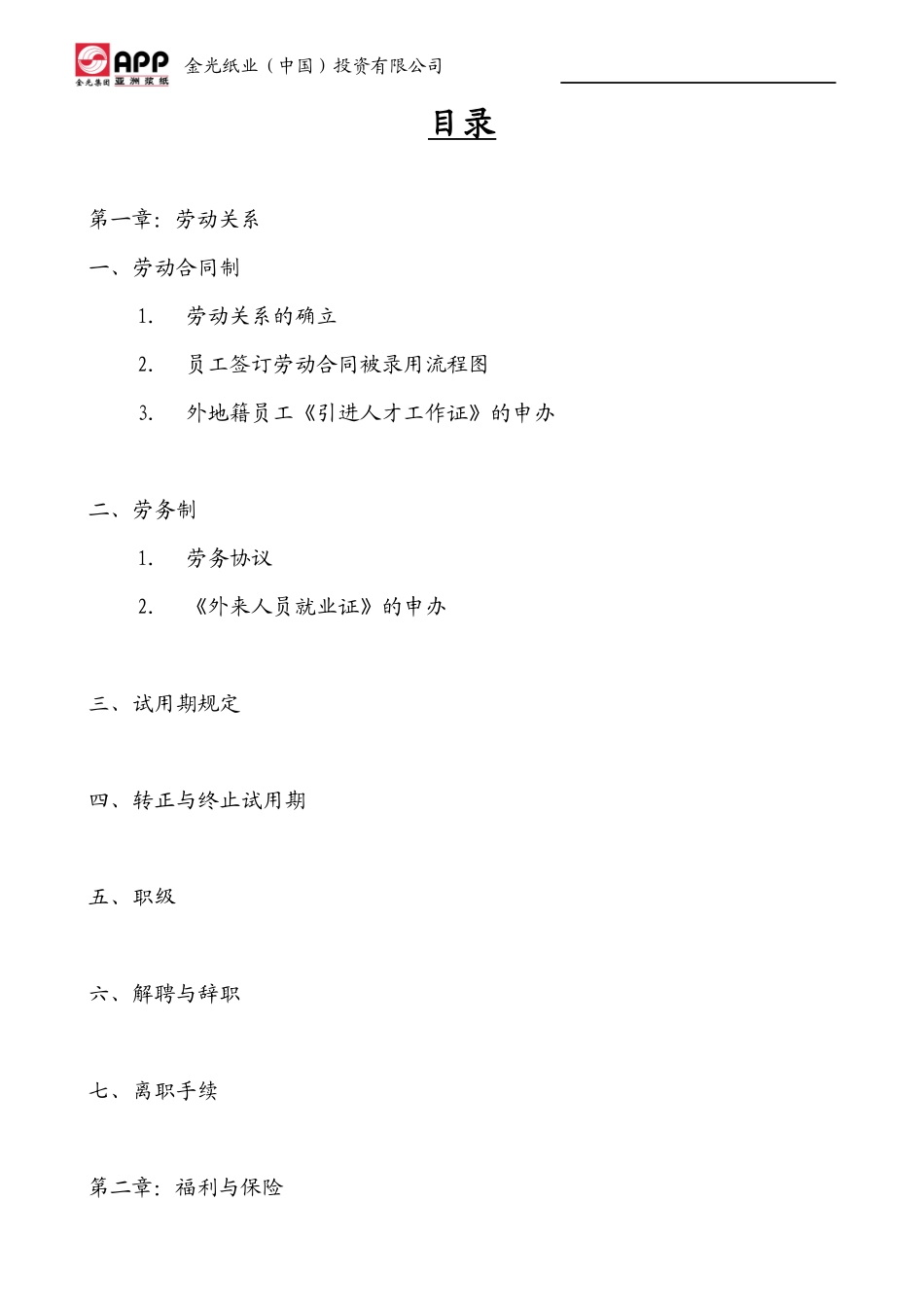 人力资源-2022mh亚洲XX纸业集团--全套薪资与福利手册_第2页