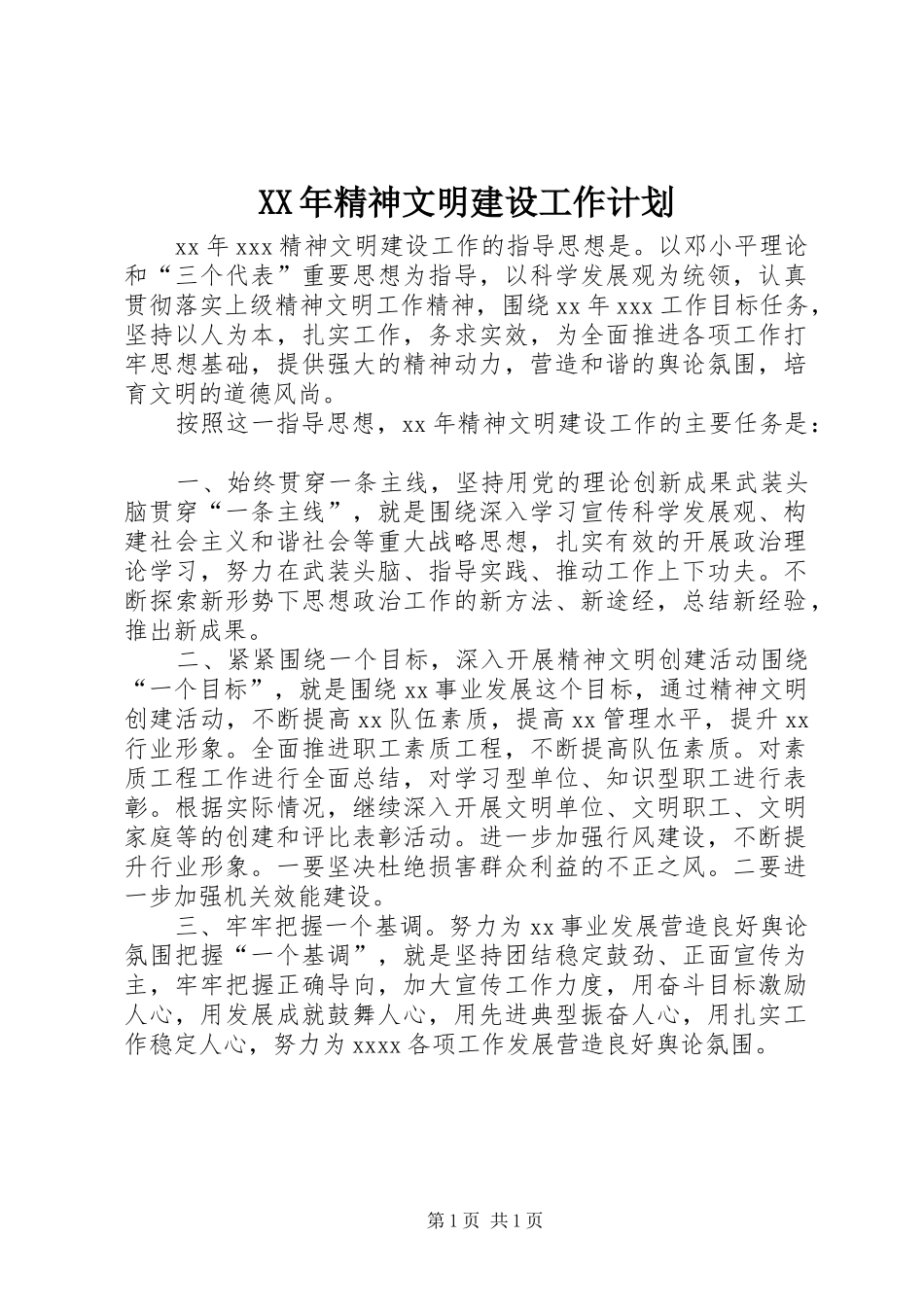 XX年精神文明建设工作计划_第1页