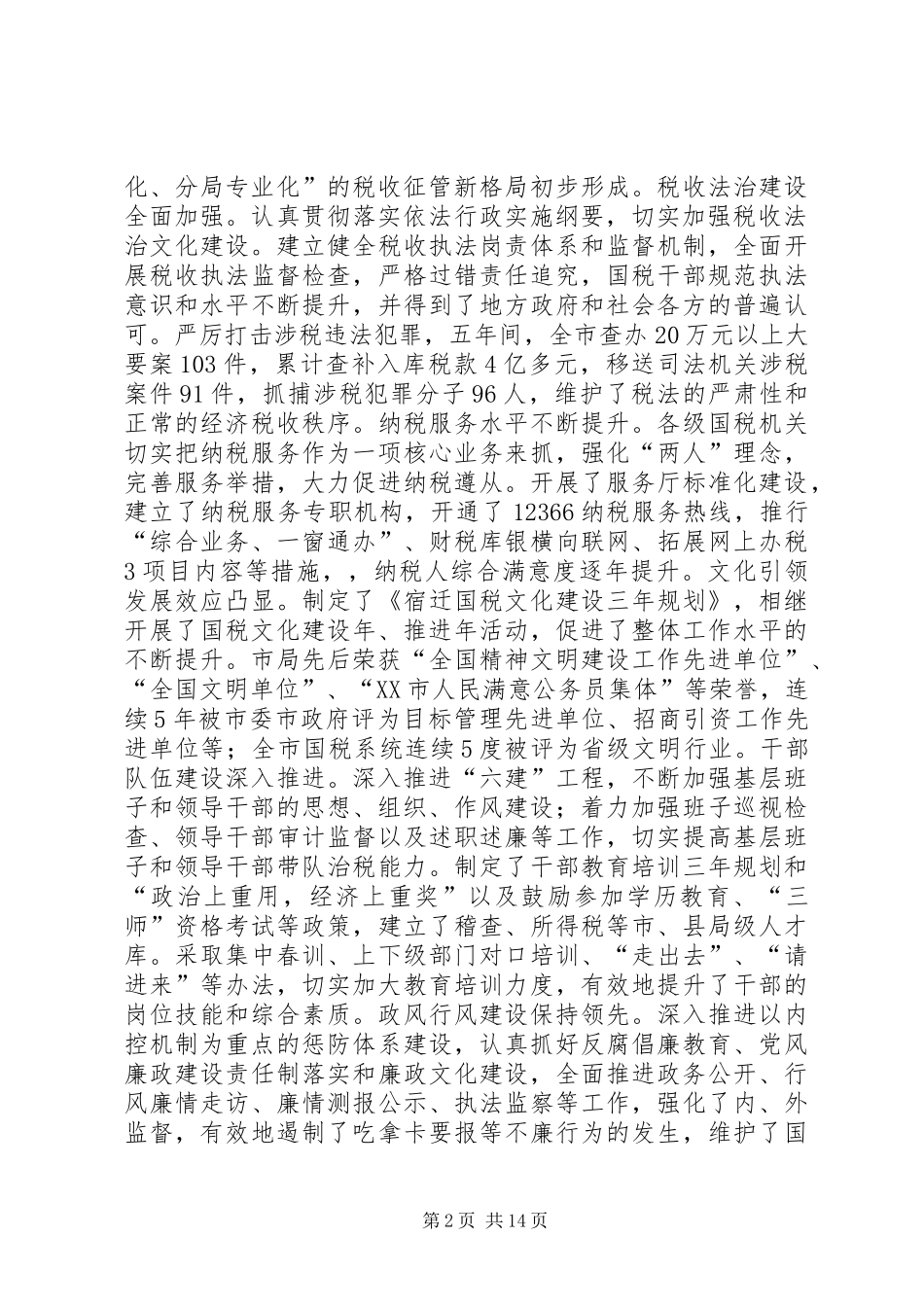 XX市国家税务局“十二五”时期工作规划(总纲讨论稿)[本站推荐]_第2页