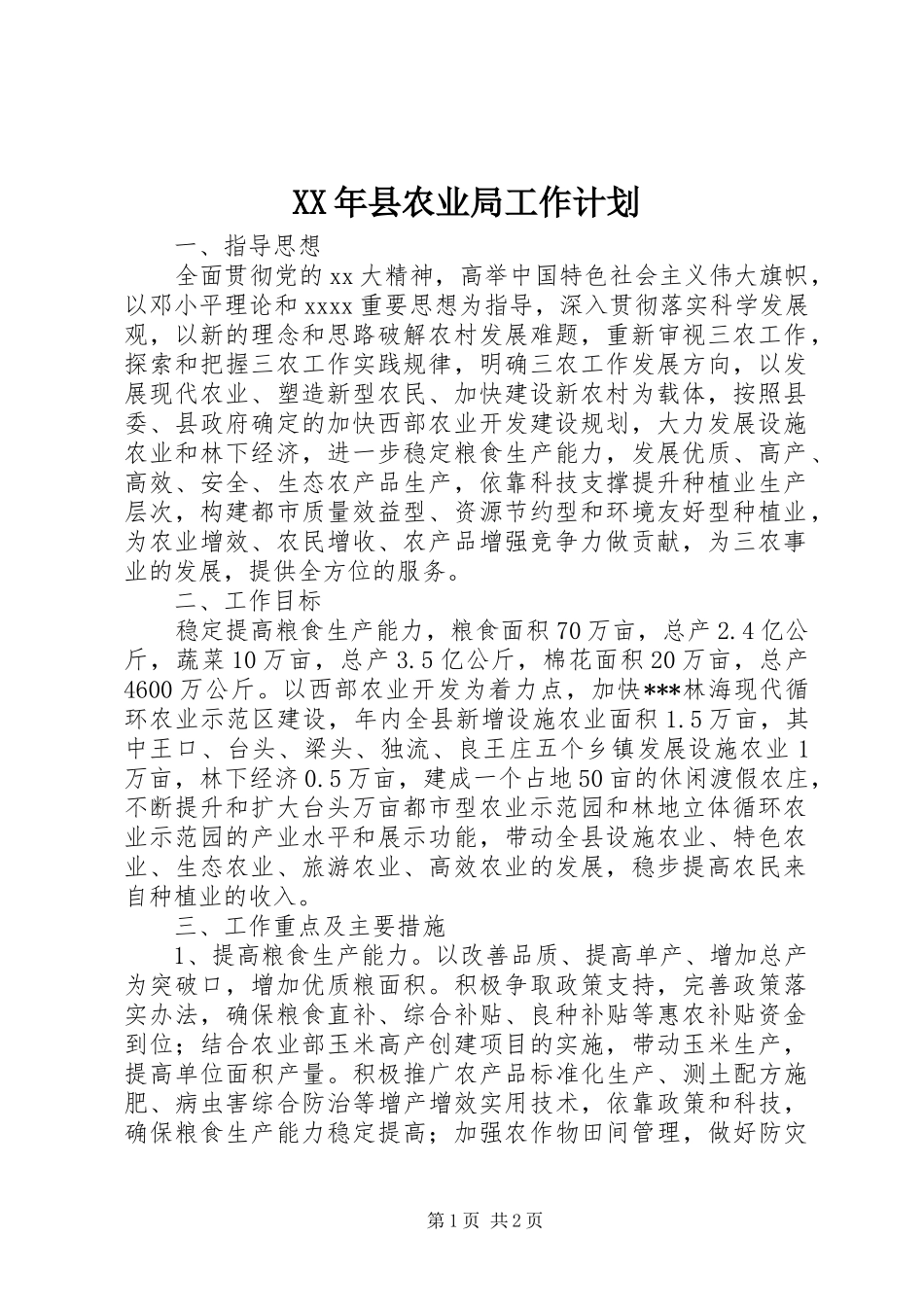 XX年县农业局工作计划_第1页