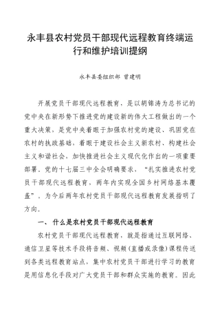 道真自治县农村党员干部现代远程教育工作业务培训讲稿