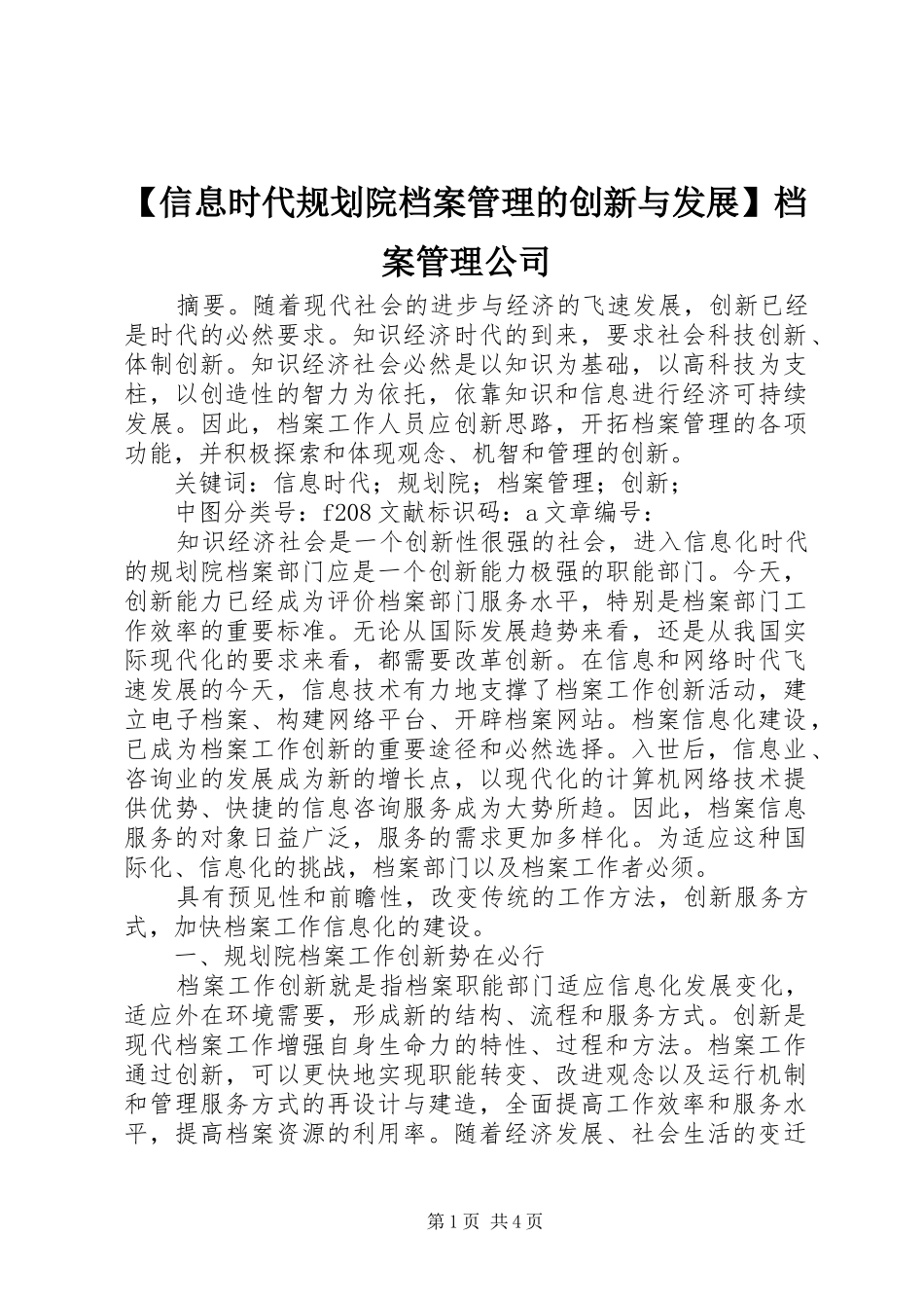 【信息时代规划院档案管理的创新与发展】档案管理公司_第1页