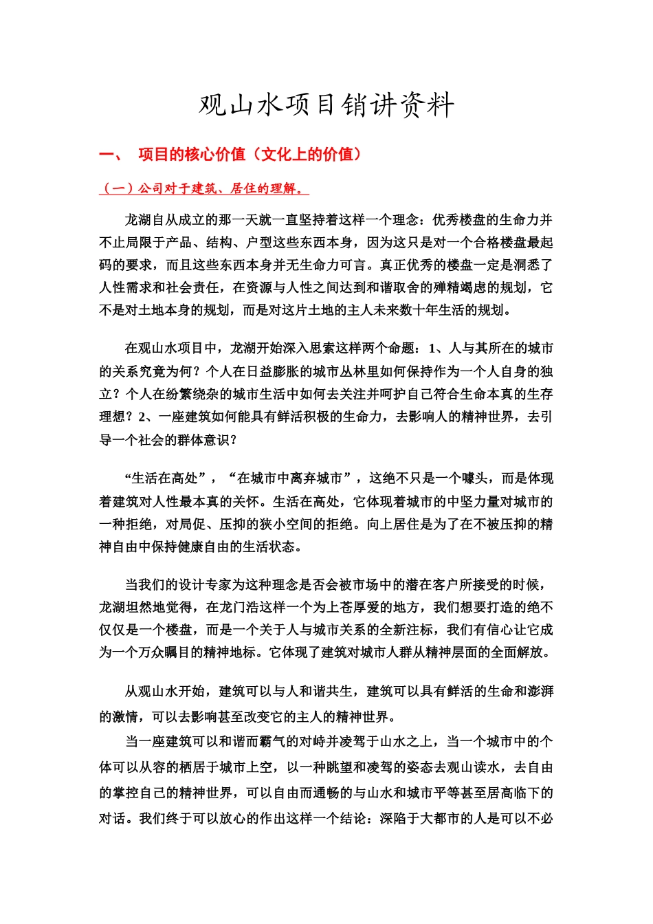 某地产观山水销讲正式排版_第1页