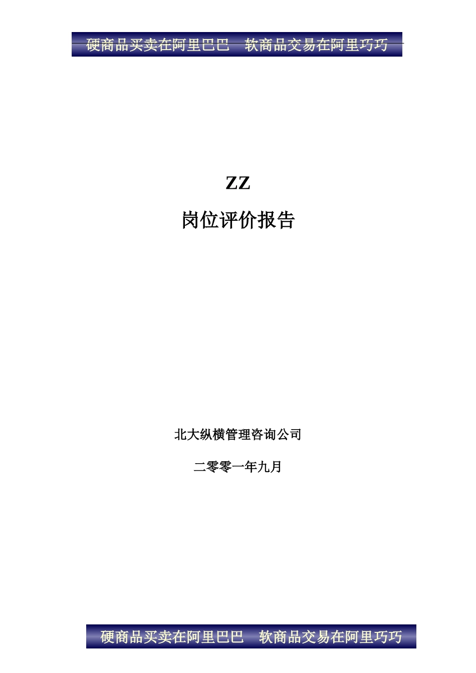 ZZ岗位评价报告1_第1页