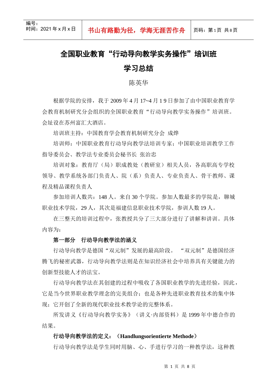 全国职业教育“行动导向教学”培训班学习总结_第1页