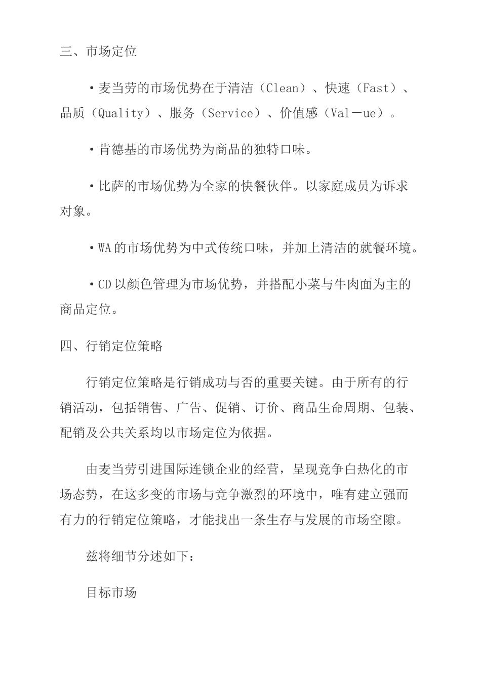 浅析快餐市场行销定位及市场营销战略_第2页