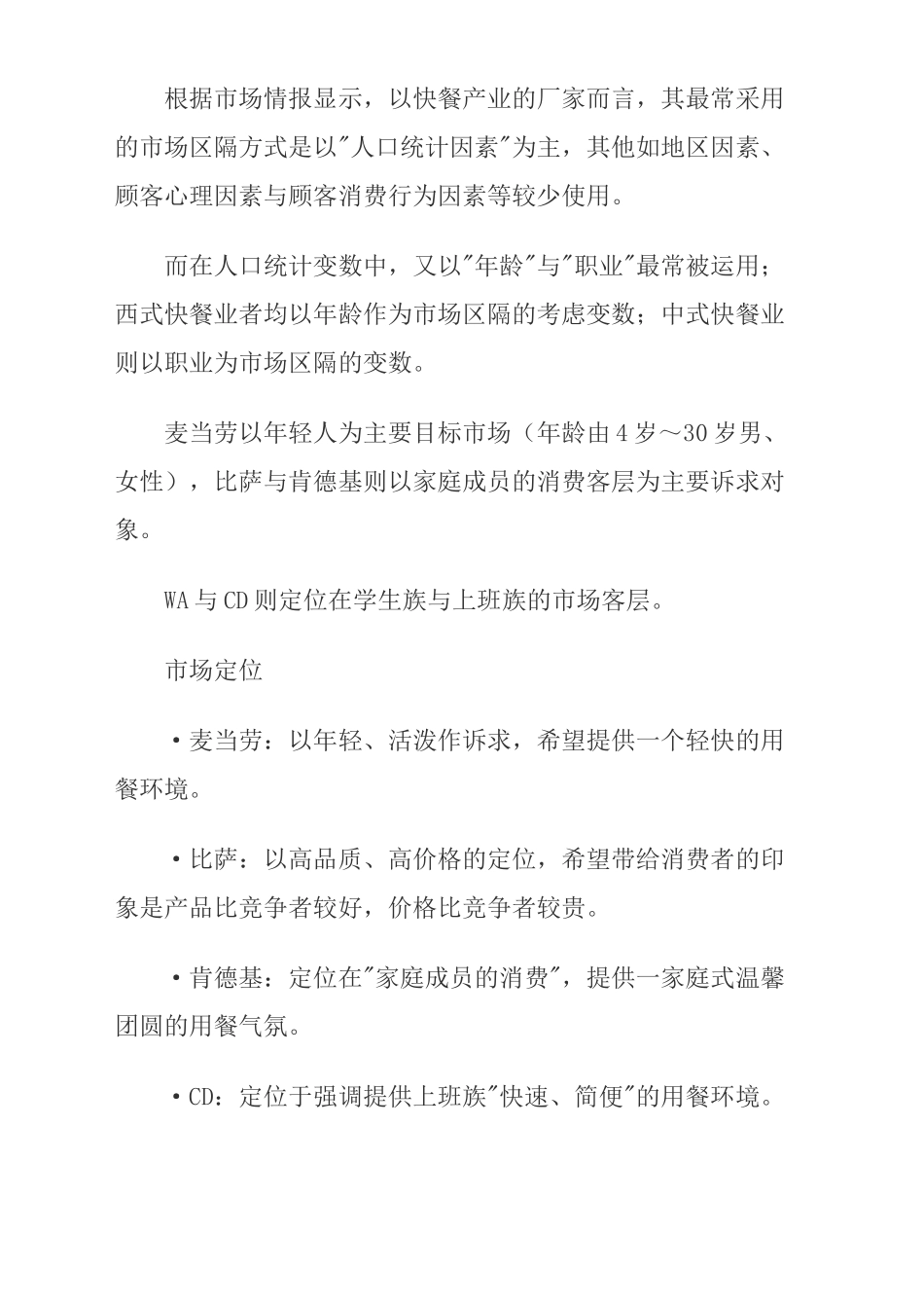 浅析快餐市场行销定位及市场营销战略_第3页
