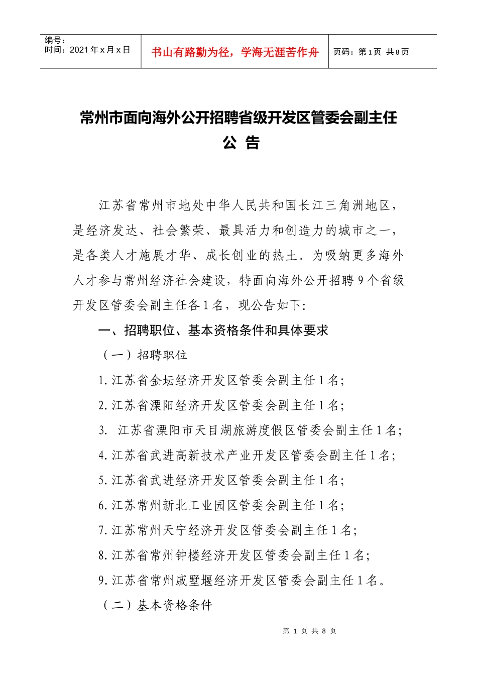 常州市面向海外公开招聘省级开发区管委会副主任_第1页