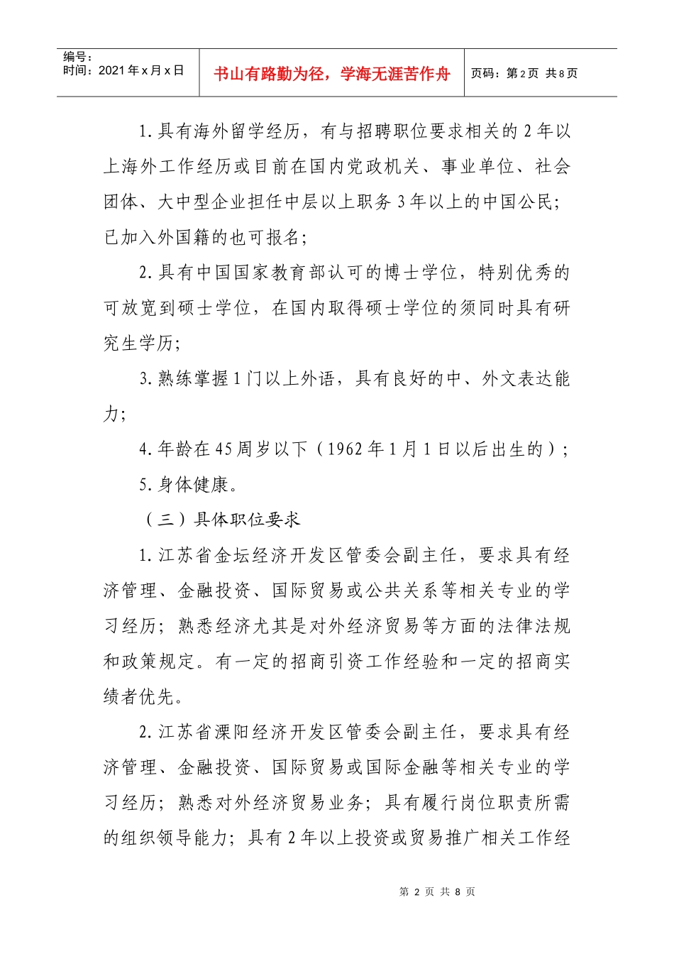 常州市面向海外公开招聘省级开发区管委会副主任_第2页