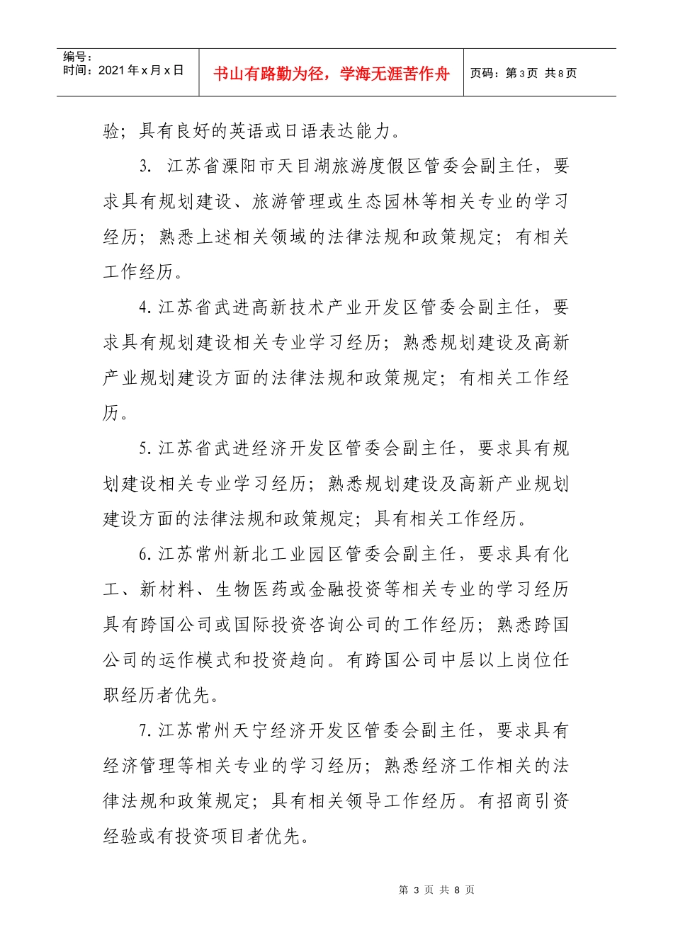 常州市面向海外公开招聘省级开发区管委会副主任_第3页