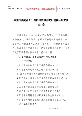 常州市面向海外公开招聘省级开发区管委会副主任