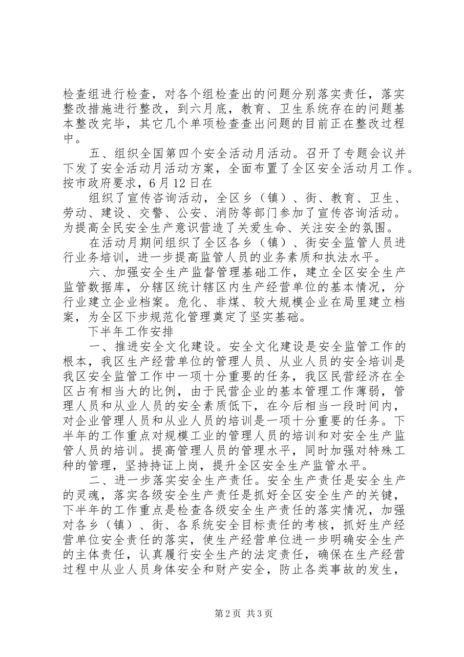 XX区安全生产监督管理局上半年工作总结暨下半年工作安排_第2页