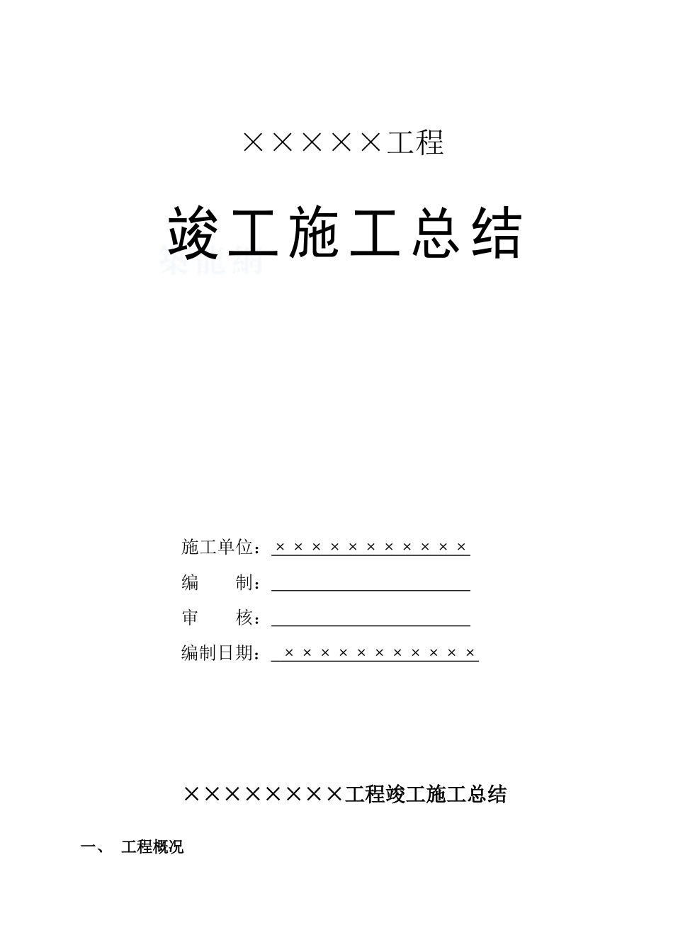 湖北某商住楼工程竣工验收总结报告_第1页