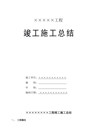 湖北某商住楼工程竣工验收总结报告