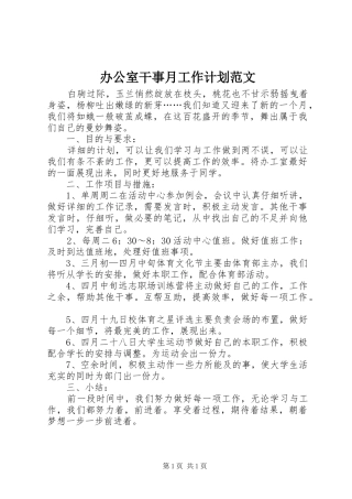 办公室干事月工作计划范文