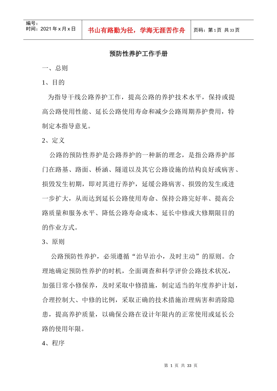 公路预防性养护工作手册_第1页