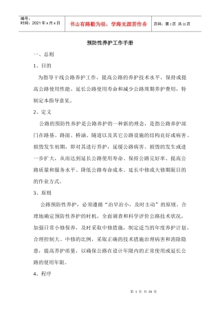 公路预防性养护工作手册