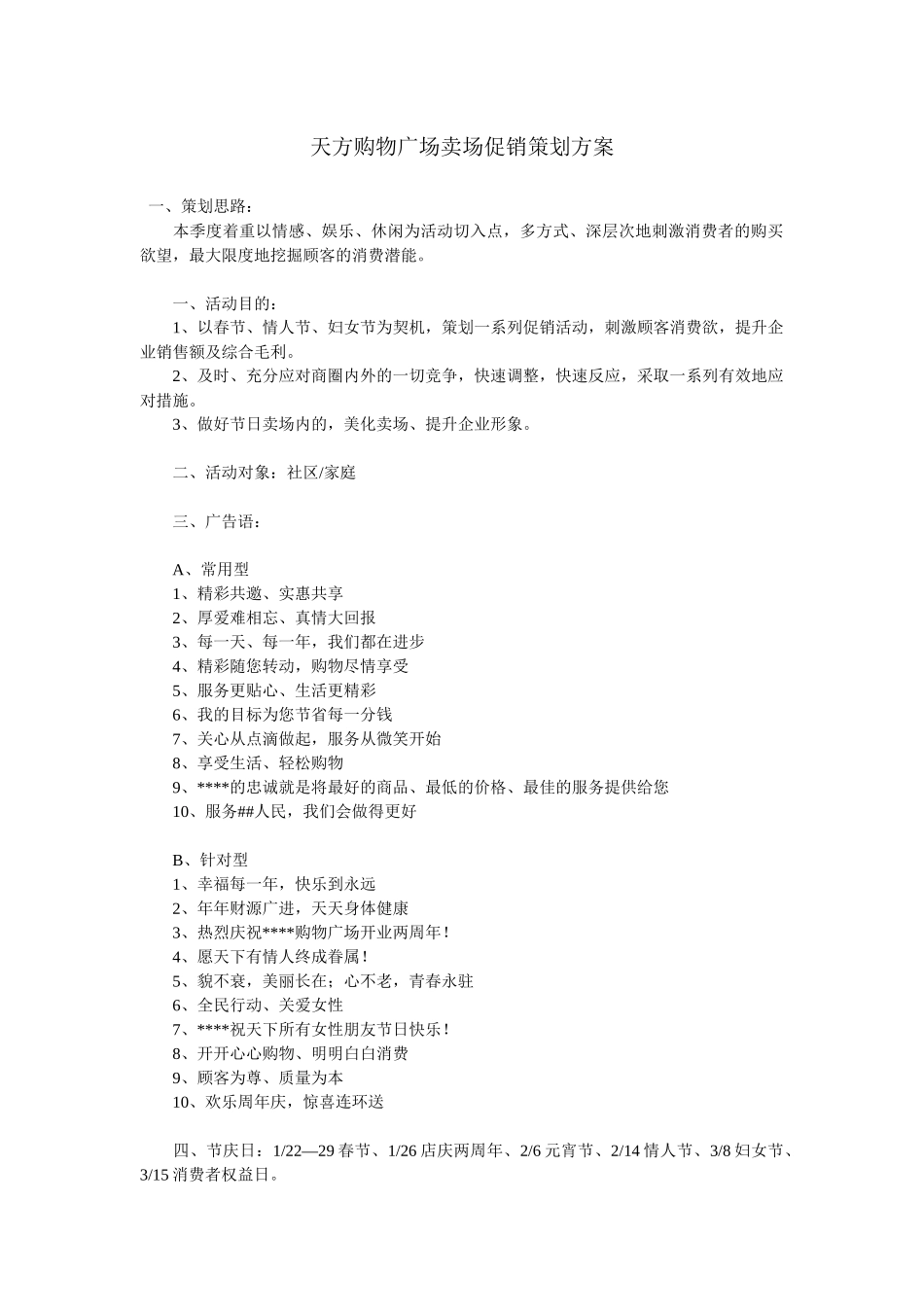 某购物广场卖场促销策划方案_第1页